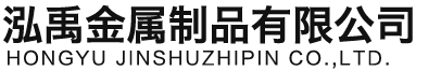 石家庄泓禹金属制品有限公司